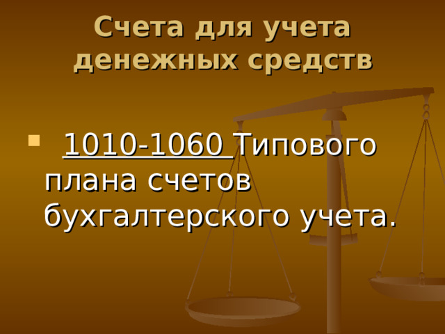 Счета для учета денежных средств  1010-1060 Типового плана счетов бухгалтерского учета. 