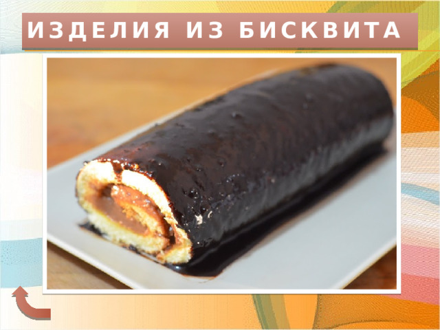 ИЗДЕЛИЯ ИЗ БИСКВИТА 