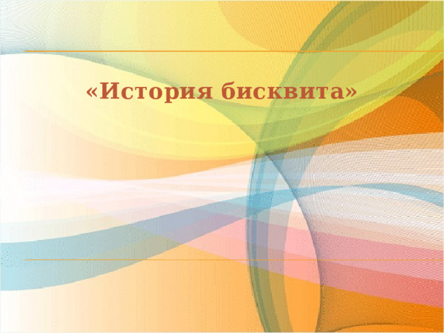 «История бисквита» 