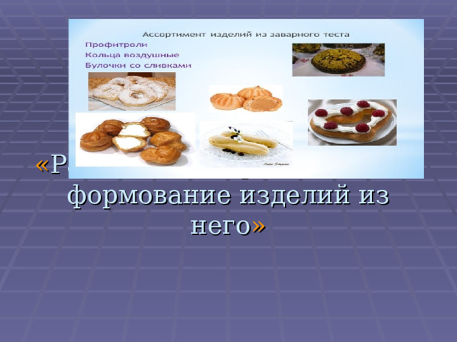 Столы с каким покрытием используют для раскатывания и формования дрожжевого теста