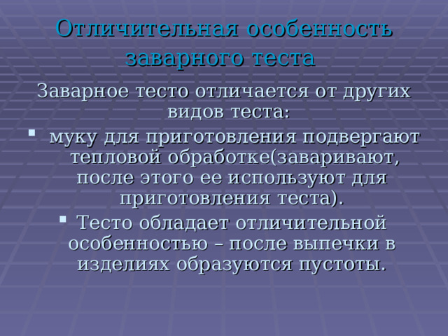 Отличительная особенность заварного теста  Заварное тесто отличается от других видов теста:  муку для приготовления подвергают тепловой обработке(заваривают, после этого ее используют для приготовления теста). Тесто обладает отличительной особенностью – после выпечки в изделиях образуются пустоты. 