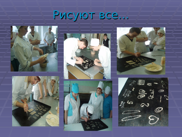 Рисуют все… 
