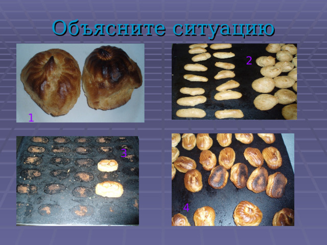 Объясните ситуацию 2 1 3 4 