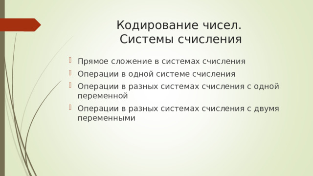 Кодирование чисел.  Системы счисления Прямое сложение в системах счисления Операции в одной системе счисления Операции в разных системах счисления с одной переменной Операции в разных системах счисления с двумя переменными 