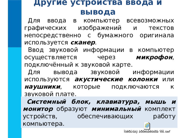 Презентация к уроку информатики "Устройство персонального компьютера"