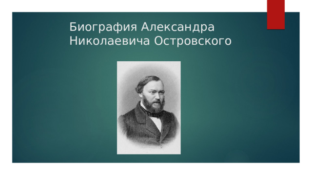Биография Александра Николаевича Островского 