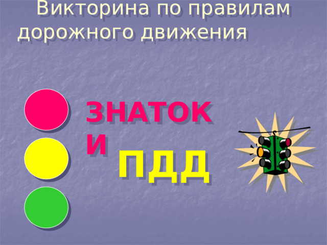 Презентация знатоки пдд. Знатоки ПДД картинки. Жетоны ПДД для викторины. Знатоки ПДД украшение класса