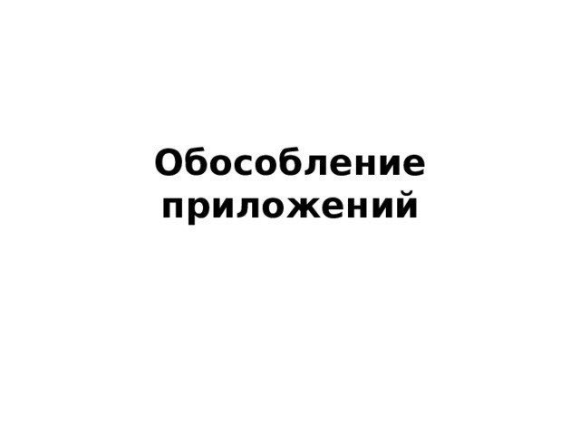 Обособление приложений 