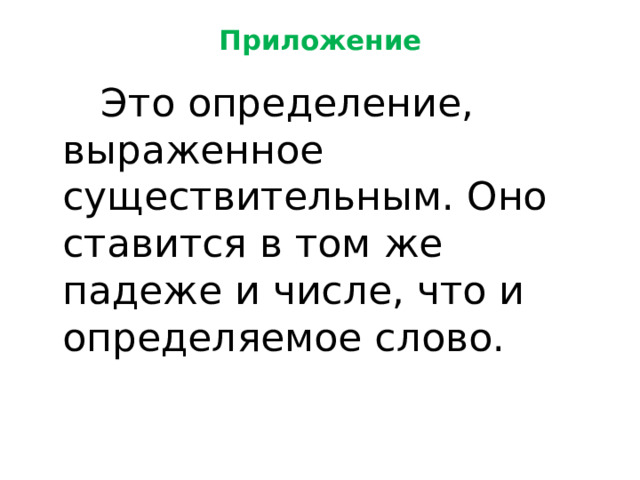 Приложение  Это определение, выраженное существительным. Оно ставится в том же падеже и числе, что и определяемое слово. 