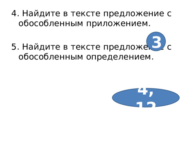 4. Найдите в тексте предложение с обособленным приложением. 5. Найдите в тексте предложение с обособленным определением. 3 4, 12 