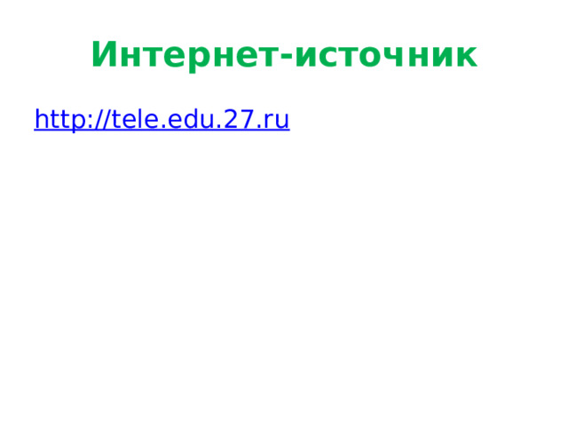 Интернет-источник http://tele.edu.27.ru 