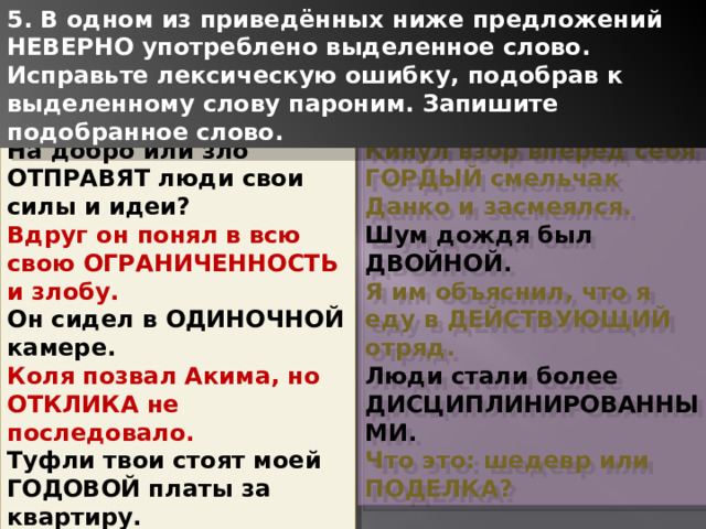 В каком предложении неправильно употреблено выделенное слово