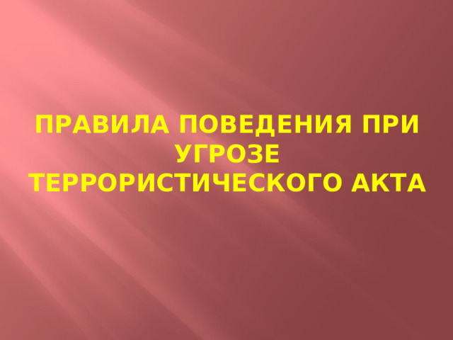Правила поведения при угрозе террористического акта 