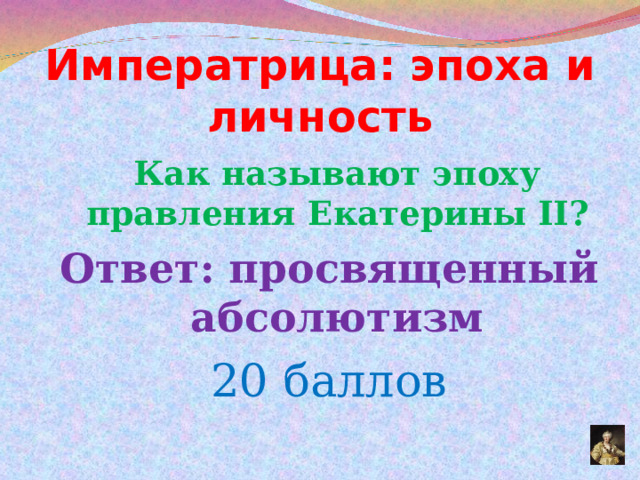 Как называется период екатерины 2