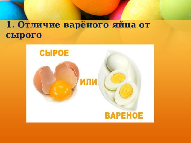 1. Отличие варёного яйца от сырого 