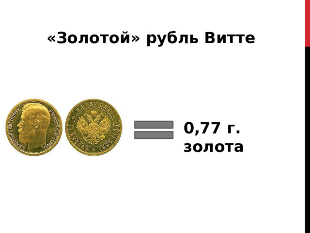 «Золотой» рубль Витте 0,77 г. золота 