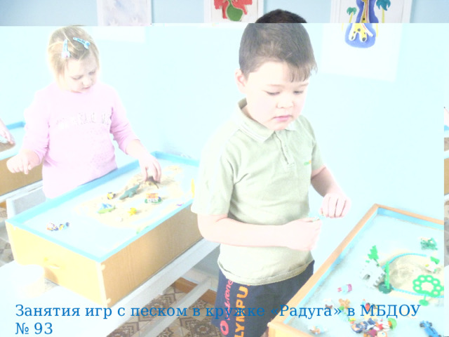 Занятия игр с песком в кружке «Радуга» в МБДОУ № 93 