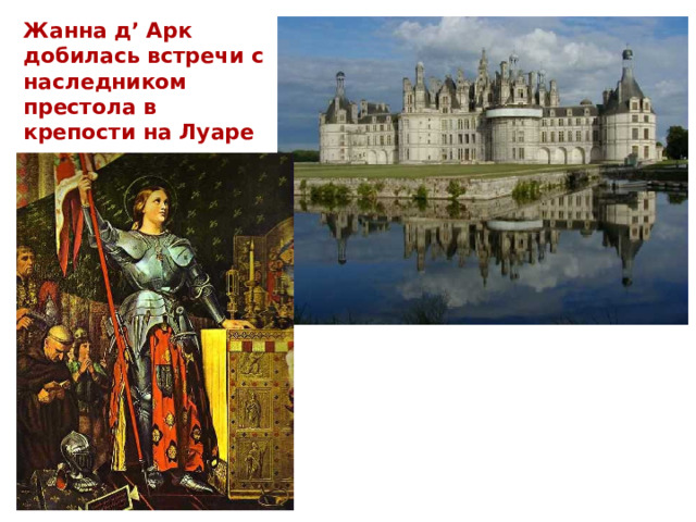 Жанна д’ Арк добилась встречи с наследником престола в крепости на Луаре 