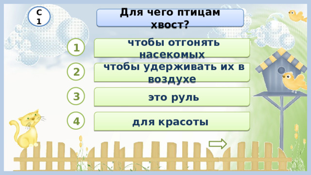 С1 Для чего птицам хвост? 1  чтобы отгонять насекомых 2  чтобы удерживать их в воздухе  это руль 3 4 для красоты 