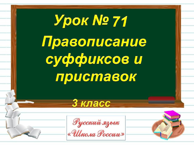 Презентация к уроку русского языка в 3 классе по теме правописание приставок