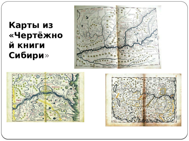 Карты из «Чертёжной книги Сибири » 