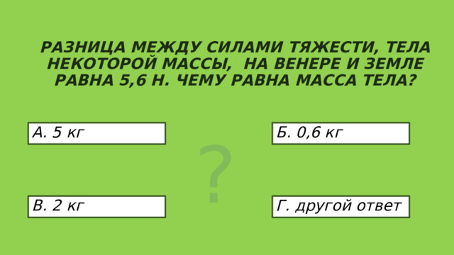 Сила тяжести действующая на стол равна 540 н масса стола равна