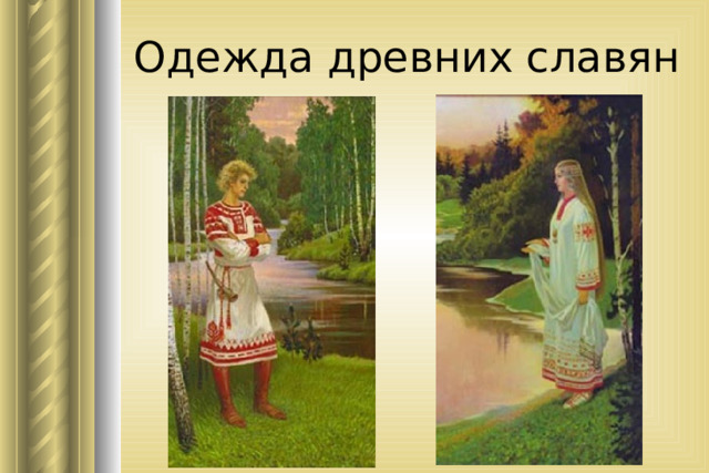 Одежда древних славян 