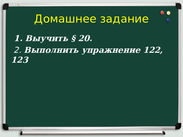 Домашнее задание  1. Выучить § 20 .  2. Выполнить упражнение 122, 123  