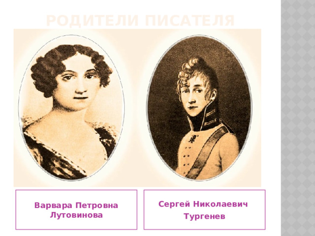 Родители писателя Варвара Петровна  Лутовинова Сергей Николаевич Тургенев 