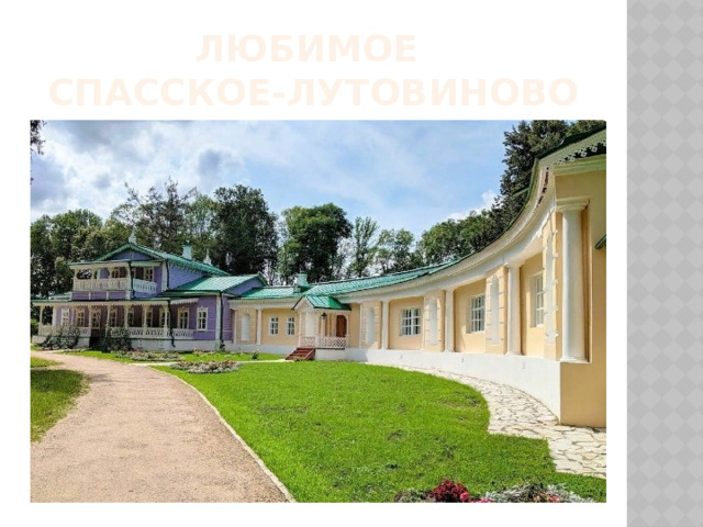 Любимое  спасское-лутовиново 