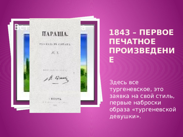 Вставка рисунка 1843 – первое печатное произведение Здесь все тургеневское, это заявка на свой стиль, первые наброски образа «тургеневской девушки». 