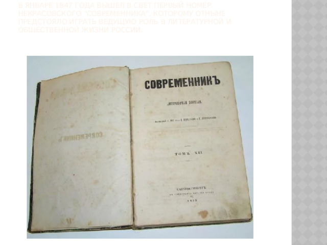 В январе 1847 года вышел в свет первый номер некрасовского 