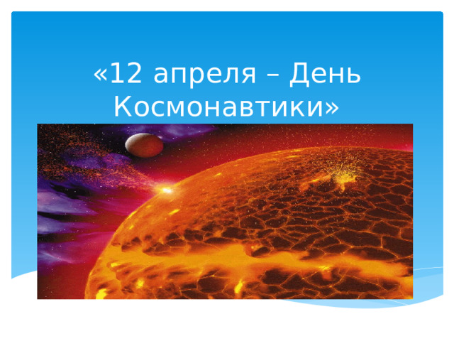 «12 апреля – День Космонавтики» 