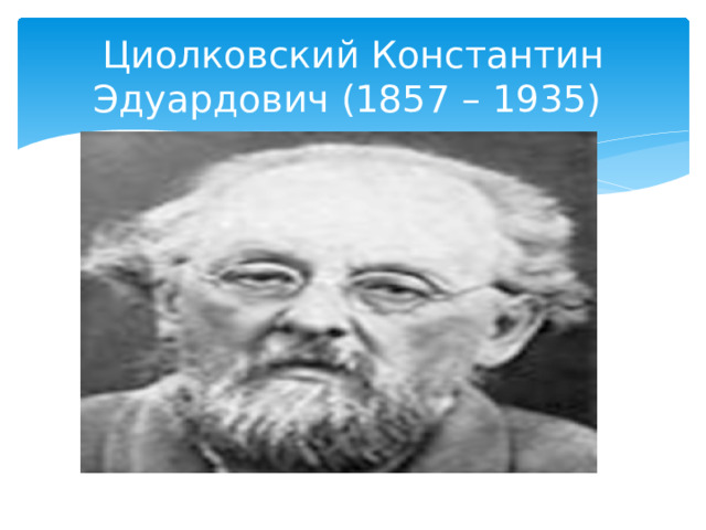 Циолковский Константин Эдуардович (1857 – 1935) 