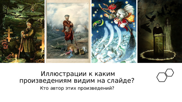 Иллюстрации к каким произведениям видим на слайде? Кто автор этих произведений? 