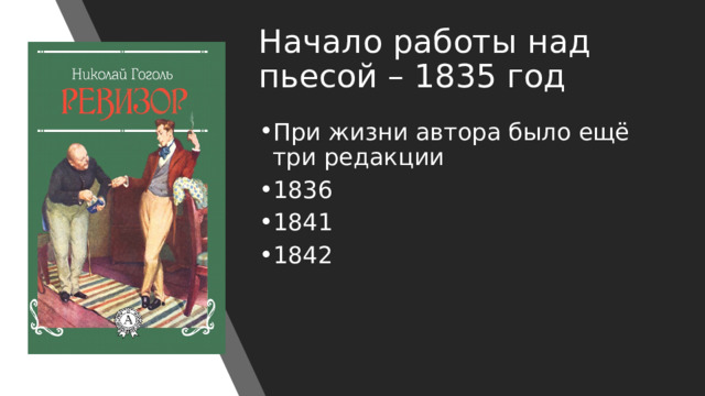 Начало работы над пьесой – 1835 год При жизни автора было ещё три редакции 1836 1841 1842 