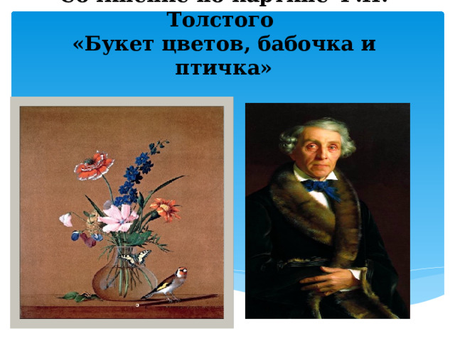 Сочинение по картине Ф.П. Толстого  «Букет цветов, бабочка и птичка» 