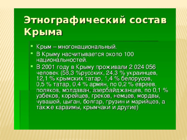 Многонациональный крым презентация