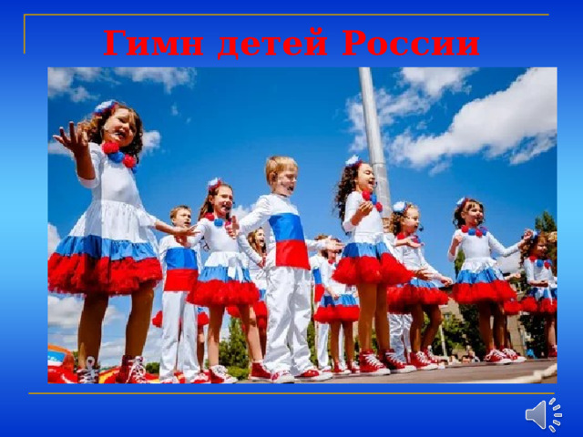 Гимн детей России 