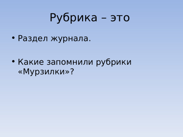 Рубрика – это Раздел журнала.  Какие запомнили рубрики «Мурзилки»? 