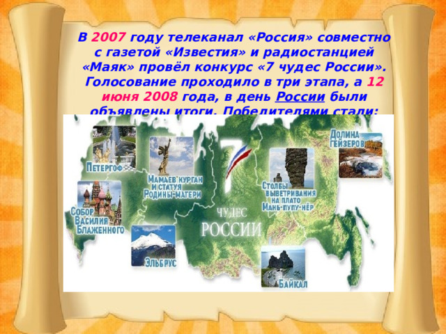 В 2007 году телеканал «Россия» совместно с газетой «Известия» и радиостанцией «Маяк» провёл конкурс «7 чудес России». Голосование проходило в три этапа, а 12 июня 2008 года, в день России были объявлены итоги. Победителями стали: 