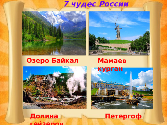 7 чудес России Озеро Байкал Мамаев курган Петергоф Долина гейзеров 