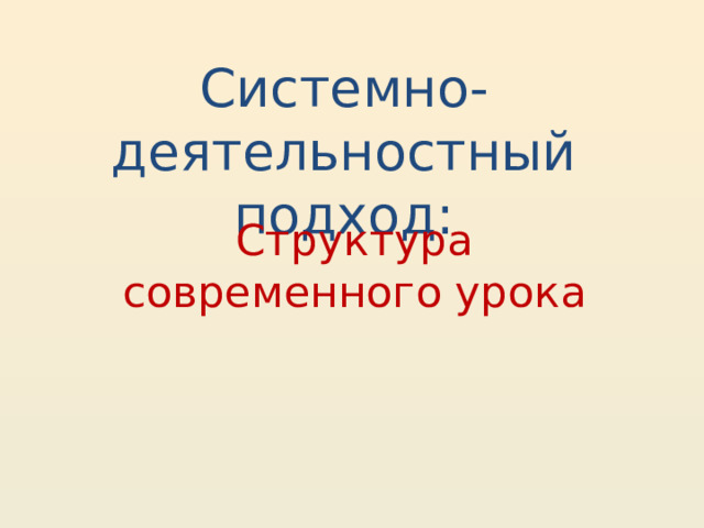 Системно-деятельностный подход: Структура современного урока  