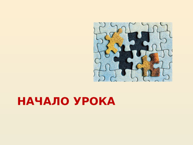 Начало урока 16 