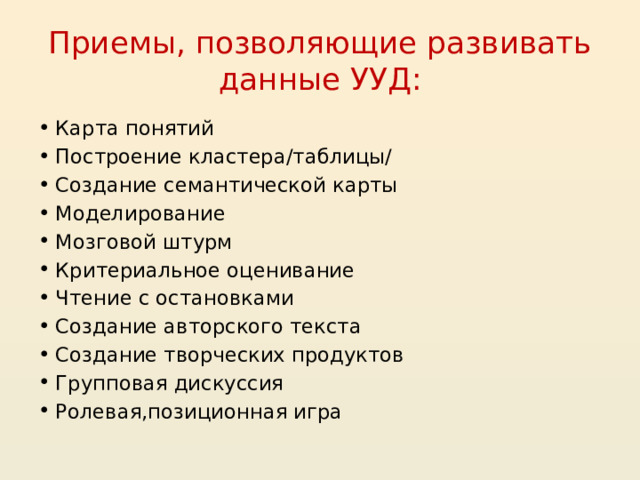 Приемы, позволяющие развивать данные УУД: Карта понятий Построение кластера/таблицы/ Создание семантической карты Моделирование Мозговой штурм Критериальное оценивание Чтение с остановками Создание авторского текста Создание творческих продуктов Групповая дискуссия Ролевая,позиционная игра 20 