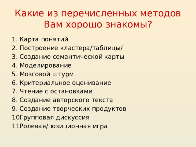 Какие из перечисленных методов Вам хорошо знакомы? Карта понятий Построение кластера/таблицы/ Создание семантической карты Моделирование Мозговой штурм Критериальное оценивание Чтение с остановками Создание авторского текста Создание творческих продуктов Групповая дискуссия Ролевая/позиционная игра 20 