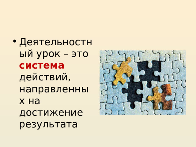 Деятельностный урок – это система действий, направленных на достижение результата 26 