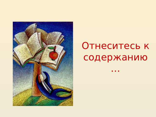 Отнеситесь к содержанию… 