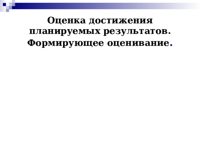  Оценка достижения планируемых результатов.  Формирующее оценивание . 
