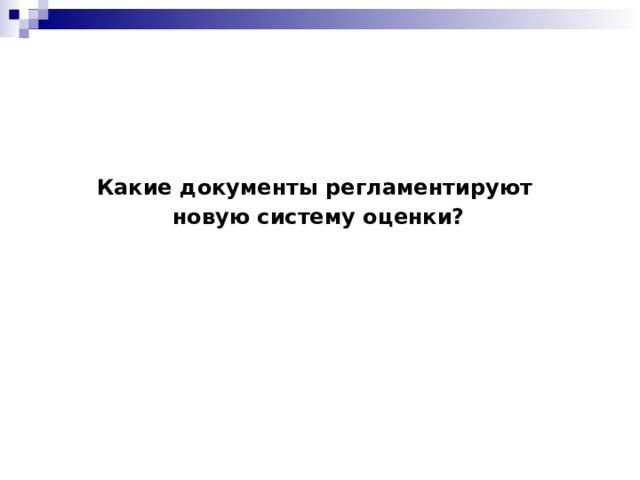 Какие документы регламентируют  новую систему оценки? 